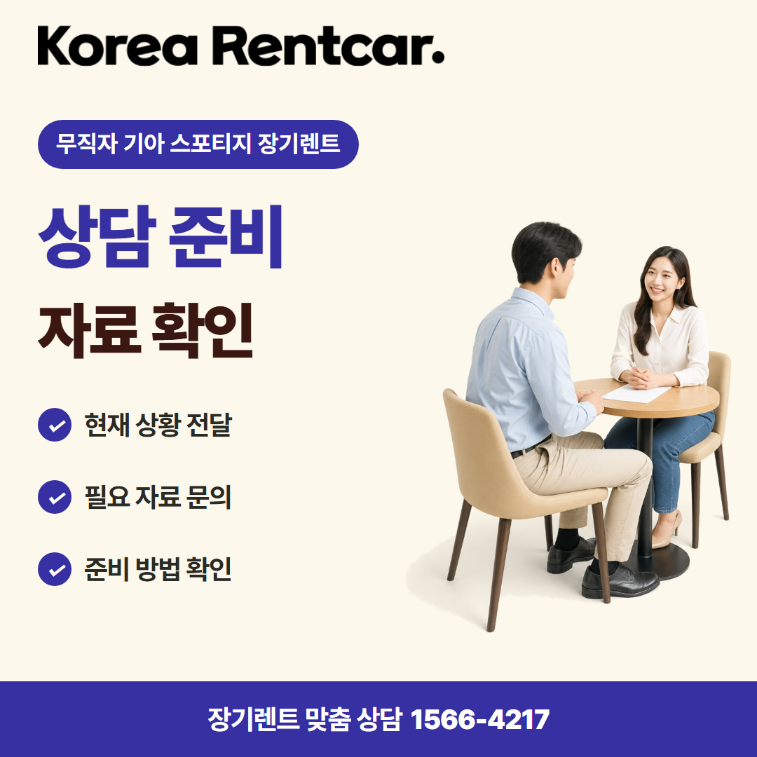 무직자 기아 스포티지 장기렌트 · 상담 준비 카드뉴스