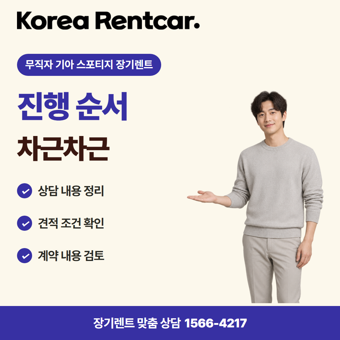 무직자 기아 스포티지 장기렌트 · 이용 절차 카드뉴스